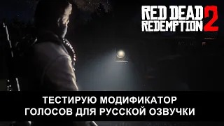 Русская озвучка Red Dead Redemption 2 (v4) - тест модификатора голоса