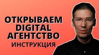 КАК ОТКРЫТЬ МАРКЕТИНГОВОЕ АГЕНТСТВО С НУЛЯ