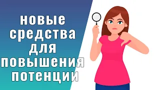 Лучшие средства для потенции мужчин 50✔️Положительный эффект уже на 3 день применения