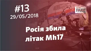 Росія збила літак MH17 - StopFake.org