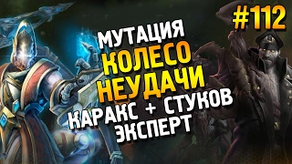 Star Craft 2: LOTV Мутация: Колесо неудачи ★ Каракс + Стуков (Эксперт) ★ #112