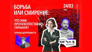 Борьба или смирение: Что нам противопоставить тирании?