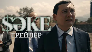 саке - трейлер