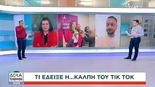 Τι έδειξε η κάλπη του Τικ Τοκ: Η προσέλκυση των νέων στη μάχη της κάλπης | Οι Δεκατιανοί |27/05/2023