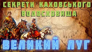 ВЕЛИКИЙ ЛУГ. Секрети Каховського водосховища. Стрім спільно з Likбез - історичний фронт