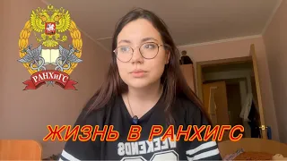 Студенчество в РАНХиГС  учеба, внеучебка, проживание