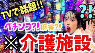 ここはカジノ？！TVで話題の未来型介護施設に潜入してみた🔥🔥🔥