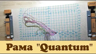Рама "Quantum" от Оманик / Обзор рамы для вышивания