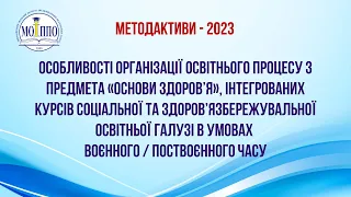 Методактив учителів «Основи здоров’я», інтегрованих курсів соціальної та здоров’язбережувальної о/г