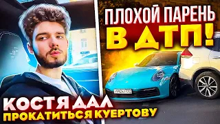 ПЛОХОЙ ПАРЕНЬ ДАЛ ПРОКАТИТЬСЯ КУЕРТОВУ! ПЛОХОЙ ПАРЕНЬ ПОПАЛ В ДТП! whoplohoyparen, kuertov