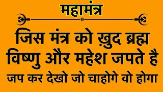 एक ऐसा महा मंत्र जिसे ख़ुद ब्रह्म विष्णु और महेश भी जपते है Maha Mantra