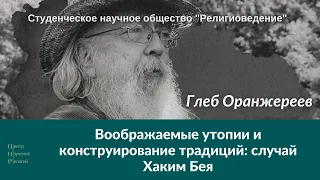 Воображаемые утопии и конструирование традиции: случай Хаким Бея