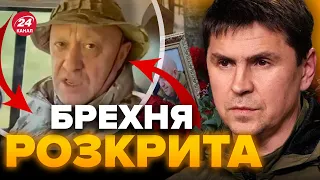 ⚡️ПОДОЛЯК пояснив, чи ЖИВИЙ Пригожин / Пам'ять про ВАГНЕР наказано ЗНИЩИТИ