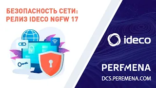 Госсектор и бизнес в безопасности: релиз Ideco NGFW 17