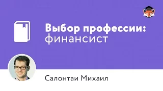 Выбор профессии: финансист