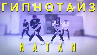 Танец под Natan - Гипнотайз (Танцующий Чувак) Танец под НАТАН