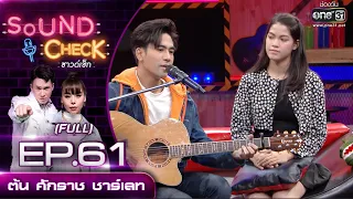 Sound Check EP.61 ต้น ศักราช , ชาร์เลท , มาริโอ้โจ๊ก (FULL EP UNCENSORED) | 3 พ.ค. 64 | one31