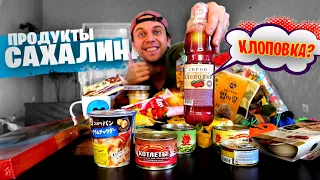 Ем ПРОДУКТЫ о. САХАЛИН 😮 КЛОПОВКА, Кукса, Корюшка, Шоколад с морским ежом