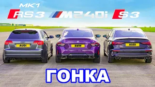 BMW M240i против Audi S3 против Mk1 RS3: ГОНКА