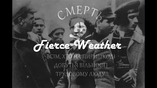 Ukranian Anarchist Song ''Fierce Weather-Лютая Погодка''