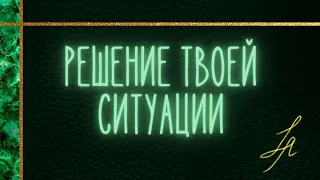 Как решится ситуация? [Расклад таро онлайн] Магия таро