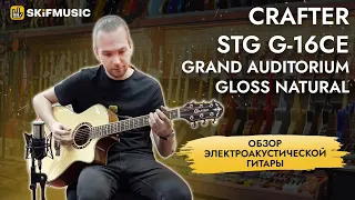 Обзор электроакустической гитары Crafter STG G-16ce Grand Auditorium Gloss Natural | SKIFMUSIC.RU