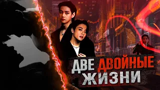 Две двойные жизни #ВиГуки | Мужская озвучка фанфика | Глава 1 | Mila Ruz | #BTS  | #V#jk | ПО ГЛАВЕ