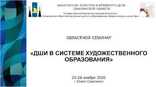 Областной семинар "ДШИ в системе художественного образования" Часть 1.