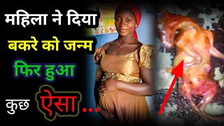 nigerian woman gave birth to a goat |महिला ने दिया बकरे को जन्म |african woman |viral video | trend