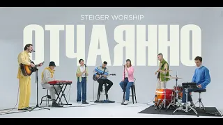 Отчаянно — Steiger Worship