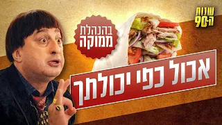 "יכול לפי אכולתך" בפיתה - בהנהלת ממוקה