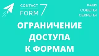 Ограничение доступа к формам Contact Form 7 - гайды и уроки по WordPress