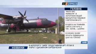 В аеропорту Київ представили арт-літак в лівреї з дизайном Євробачення