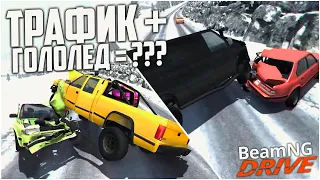 НЕДЕЛЯ БИМКИ! ТРАФИК + ГОЛОЛЁД = ПОЛНЫЙ П**ДЕЦ! (BEAM NG DRIVE)