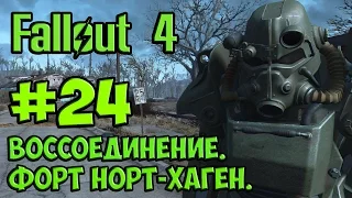 Fallout 4. #24. Воссоединение. Форт Норт-Хаген. Пупс "Энергетическое оружие".