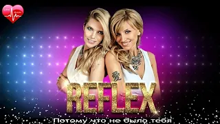 REFLEX.ЛУЧШИЕ ПЕСНИ(2022).