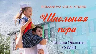 ШКОЛЬНАЯ ПОРА - Студия вокала Татьяны Романовой (Татьяна Овсиенко COVER)