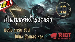 ขยี้Z | 10ปี League of Legends เป็นทุกอย่างให้เธอแล้ว!!