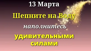 13 марта Скажите шепотом  на Воду - удивитесь переменам. Лунный день сегодня Магия Жизни