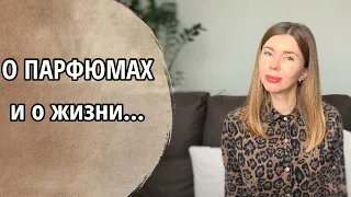 🌸 КУПЛЮ/НЕ КУПЛЮ: парфюмерный восторг и разочарование. ВЫПРЯМЛЯЮ СПИНУ. ПОРА К ПСИХОЛОГУ