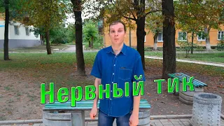 Анекдот - Нервный тик)) Смешные анекдоты от Таливерга ))) Юмор Смех Позитив