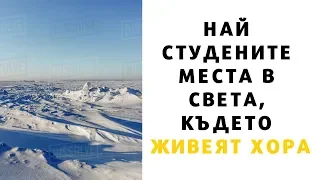 Най студените места в света, където живеят хора