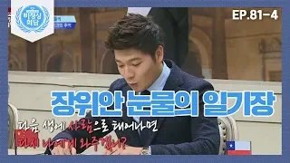 [비정상회담][81-4] 장위안, 함께 했던 반려견 생각에 울컥 '눈물의 일기장' (Abnormal Summit)