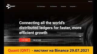 Краткий обзор криптовалюты Quant (QNT) - листинг на Binance 29.07.2021