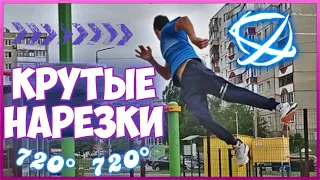 ТОПОВЫЕ НАРЕЗКИ ЭЛЕМЕНТОВ НА ТУРНИКЕ / 720