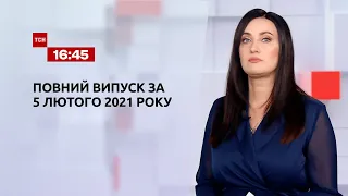 Новини України та світу | Випуск ТСН.16:45 за 5 лютого 2021 року