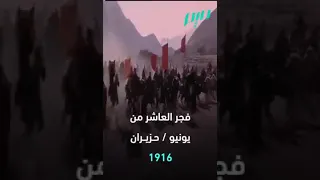 #لورنس_العربي حقيقة الثورة العربية الكبرى