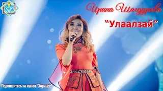 Ирина Шагдурова - Улаалзай