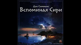 Дэн Симмонс - Вспоминая Сири. Аудиокниги // Читаем вслух. Читает Александр Дунин