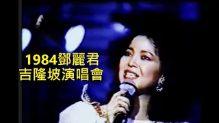 鄧麗君_1984吉隆坡演唱會